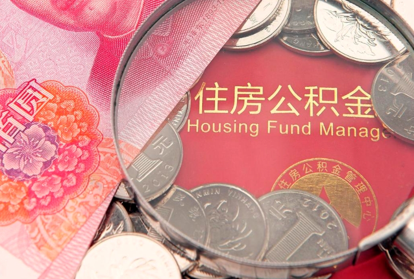 新昌本地人住房公积金怎么取（本地人公积金提取条件）